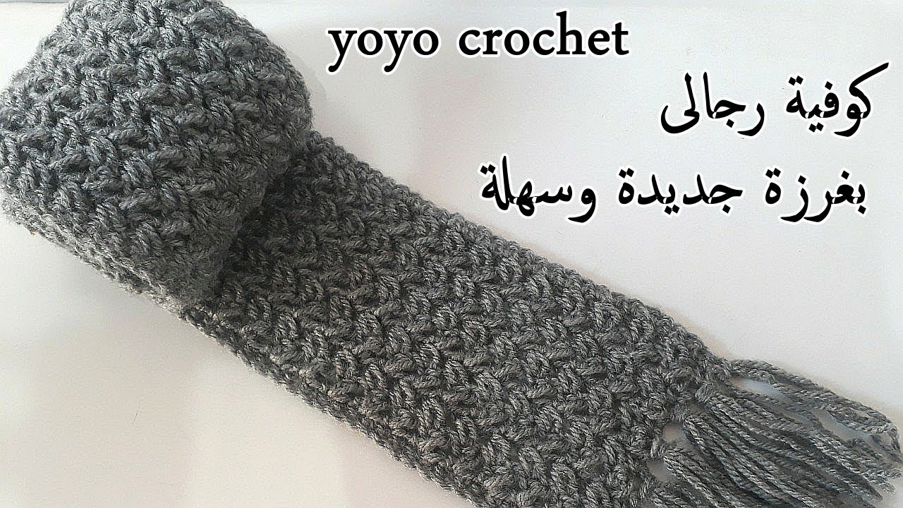 كروشية غرزة رجالى جديدة وعمل كوفية رجالى سهلة وسريعة للمبتدئين/ crochet scarf #يويو كروشية