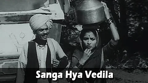 Sanga Hya Vedila - Marathi Song - Hansa Wadkar, Jayashree Gadkar - Sangte Aika