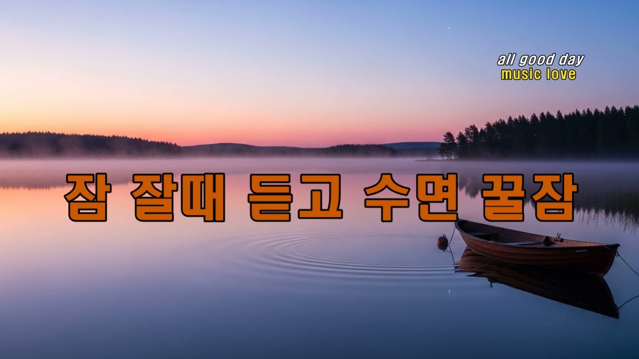 [Playlist] 잠 잘 때 듣는 음악 숙면을 돕는 편안한 수면 유도 음악 모음 Original Single