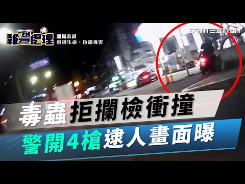 毒蟲拒攔檢衝撞！竄逃10公里　警連開4槍逮人畫面曝光│政常發揮
