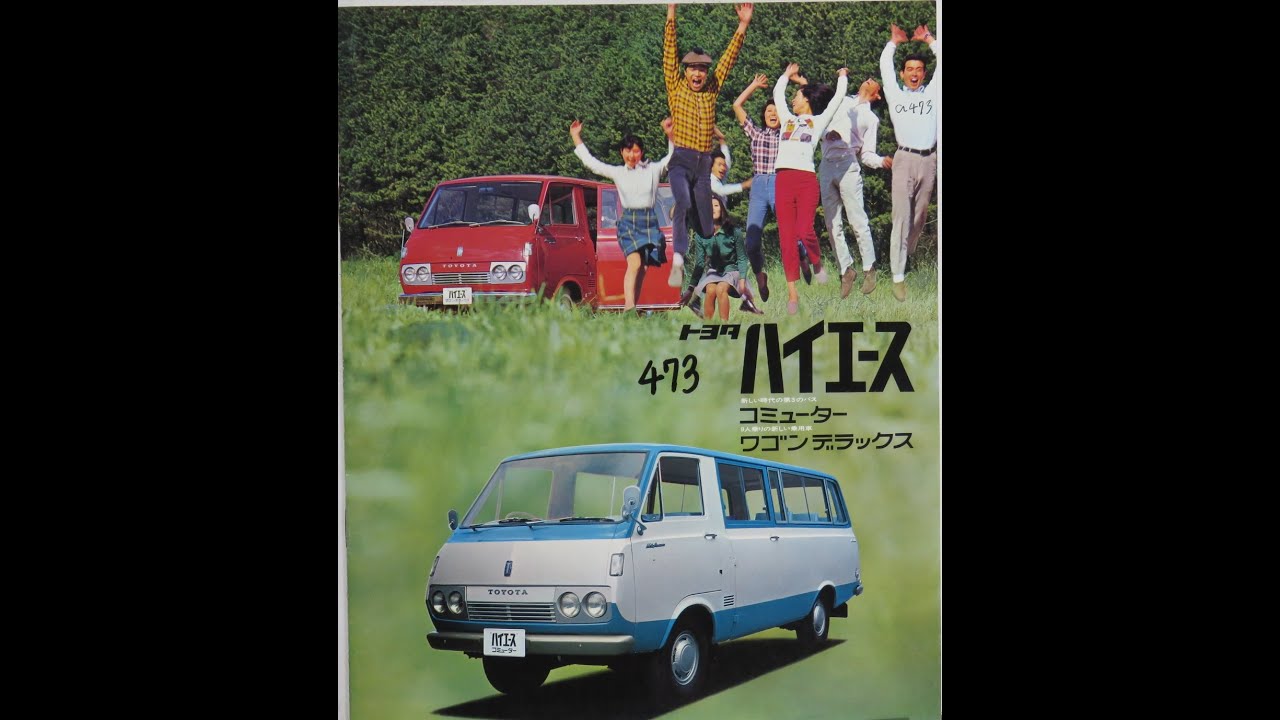 旧車カタログ No 473 トヨタ ハイエース コミューター Rh15b 78 5万円 昭和43年1968年3月発行 Youtube