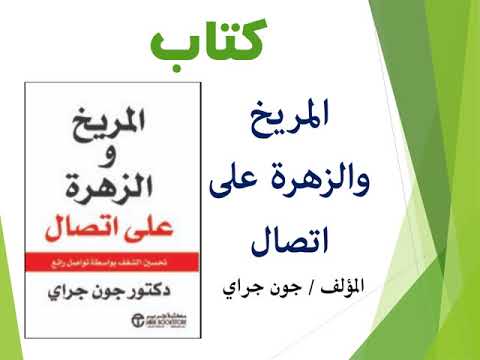 فوائد من كتاب المريخ والزهرة على اتصال