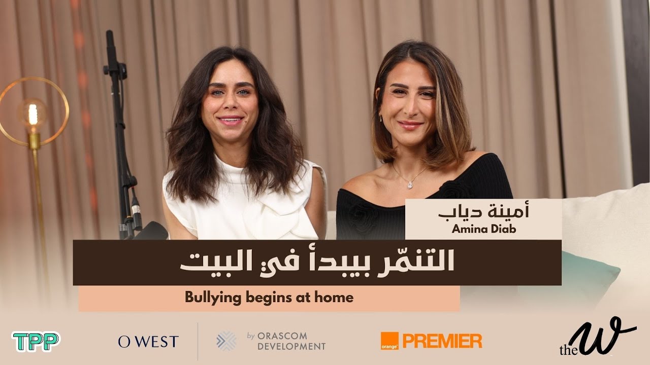 The W by Dina G. – Childhood Bullying’s Impact with Amina Diab|تأثير التنمر على ولادنا مع أمينة دياب