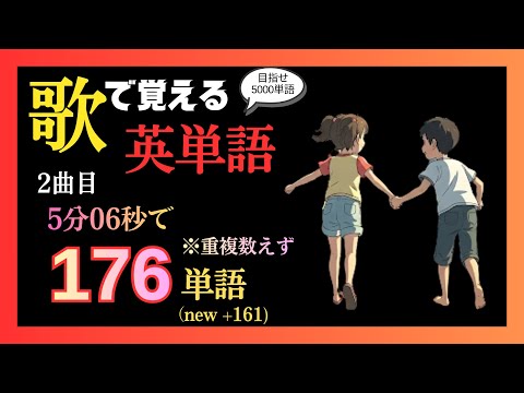 【5分6秒で176単語】歌で覚える英単語 2曲目/ Just  a Dear Friend 【英語/和訳】