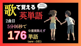 【5分6秒で176単語】歌で覚える英単語 2曲目/ Just a Dear Friend 【英語/和訳】