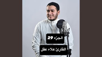 يا الله على جمال هذا الصوت وخشوعه القارئ الشيخ علاء...