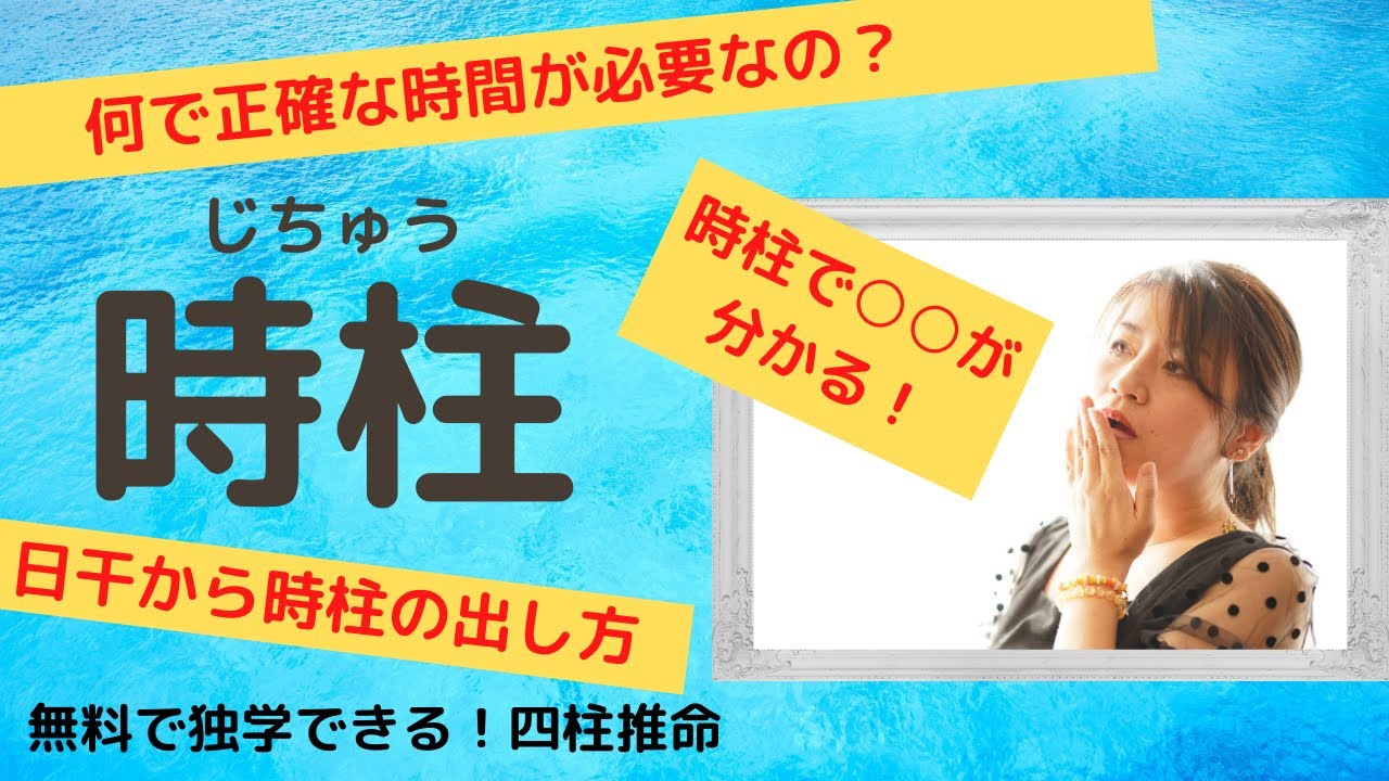 四柱推命【時柱】正確な時間が必要な理由！