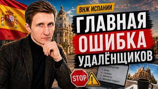 Есть удалёнка? Это ещё не значит, что вам дадут ВНЖ Испании. Digital Nomad Spain.