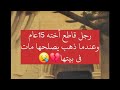 رجل قاطع أخته 15عاما وعندما ذهب ليصالحها مات 