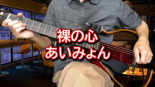 裸の心 Naked Heart / あいみょん Aimyon / Fingerstyle Guitar solo