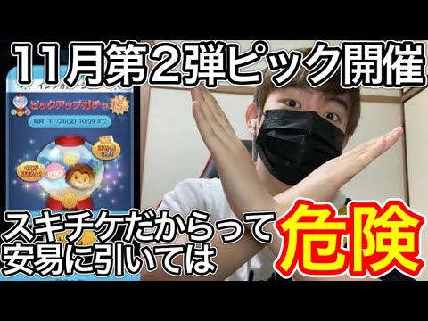 【ツムツム】11月第2弾ピックアップ開催！初心者さんや新規さん向けに引くべきか解説！