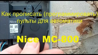 Как прописать (программировать) пульты автоматики ворот Nice MC-800