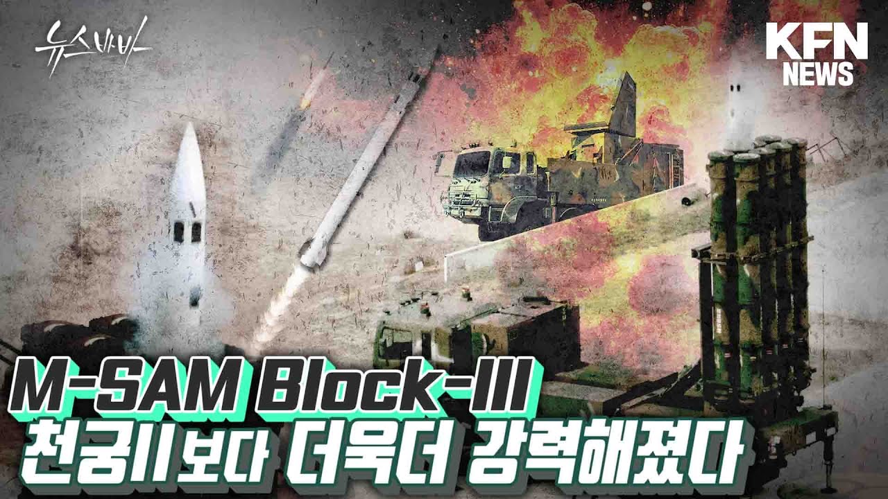 천궁-2보다 더욱더 강력해졌다!  M-SAM Block-Ⅲ [뉴스바바] 