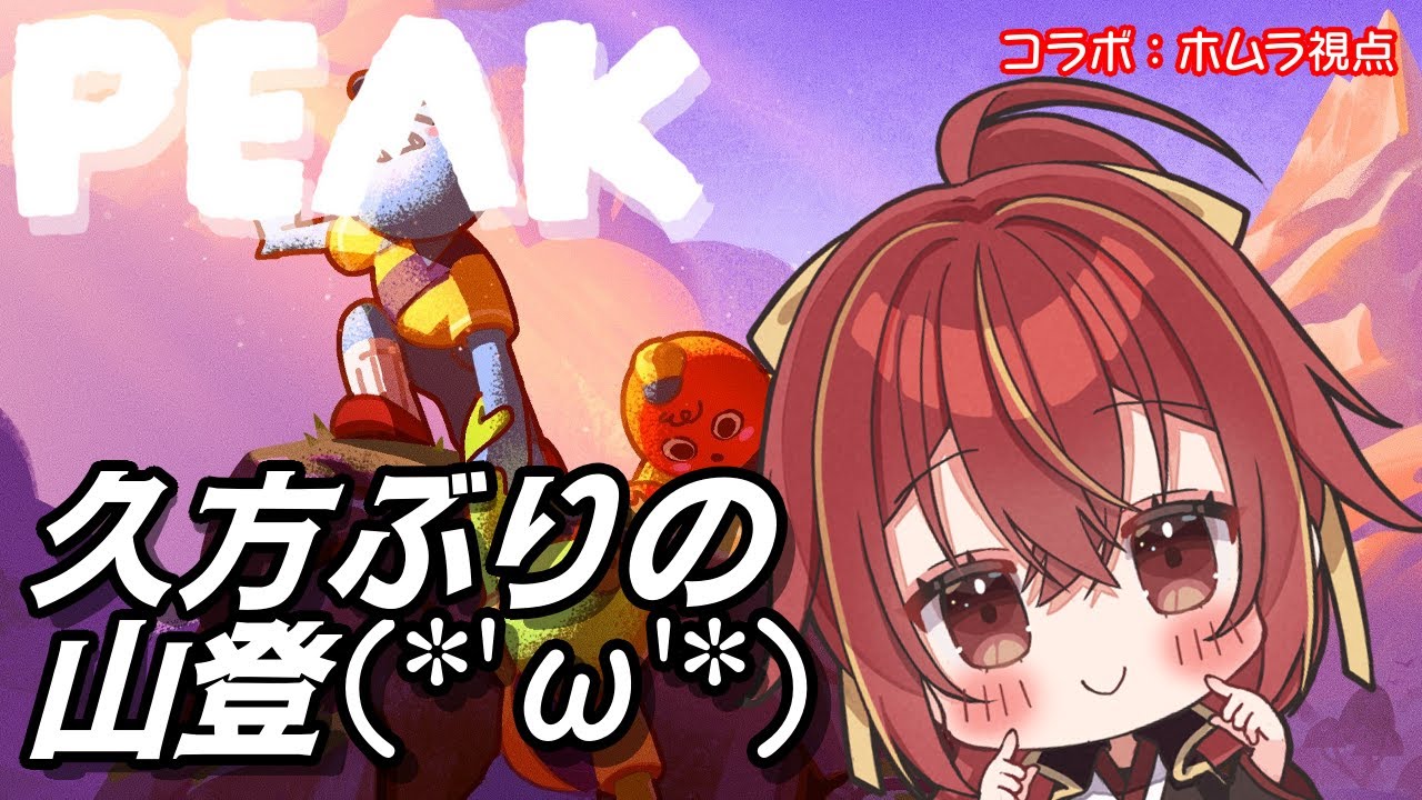 【PEAK】行けるとこまで登る～(・∀・)【九十九 ホムラ】