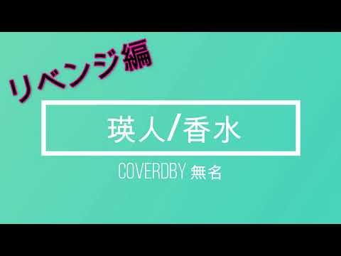 『香水』　瑛人　リベンジ　歌ってみた　アカペラ　#４