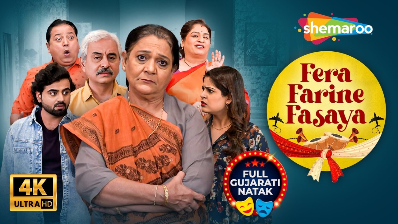 Fera Farine Fasaya | ફેરા ફરીને ફસાયા | New Superhit Gujarati Comedy Natak 2026 | Pratimaben T | 4k
