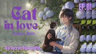 EP.01 Cat in love น้องแมวสื่อรัก #นิยายวาย #นิยายเสียง