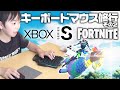 Xboxフォートナイト キーボードマウス操作修行 第2回 トレーニングマップで練習だ！【FORTNITE】