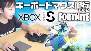 Xboxフォートナイト キーボードマウス操作修行 第2回 トレーニングマップで練習だ！【FORTNITE】