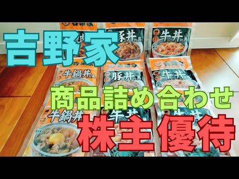吉野家の株主優待で「商品詰め合わせセット」が到着