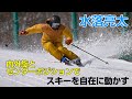 水落亮太  内外旋とセンターポジションでスキーを自在に動かす　SG2023年6月号付録動画コンテンツ