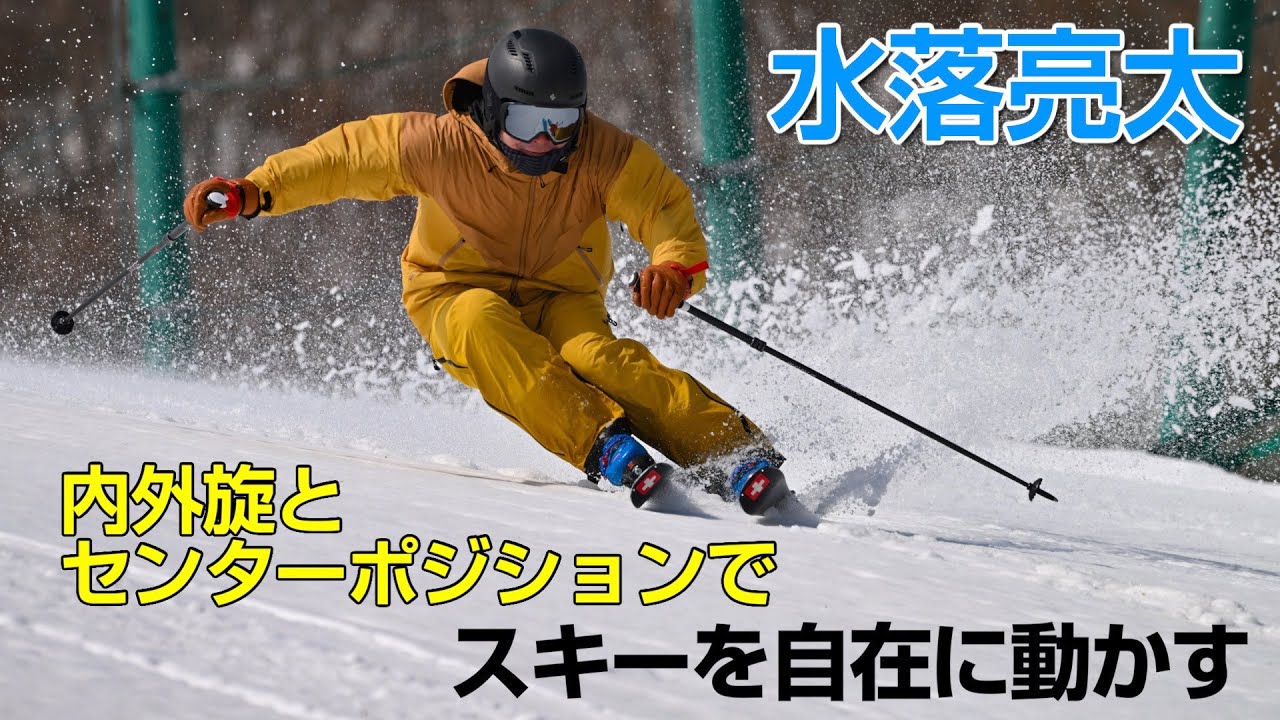 水落亮太 内外旋とセンターポジションでスキーを自在に動かす SG2023年