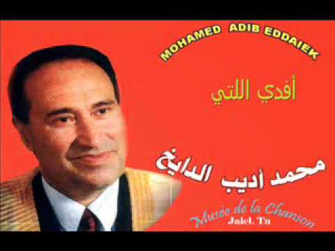 أفدي اللتي محمد اديب الدايخ