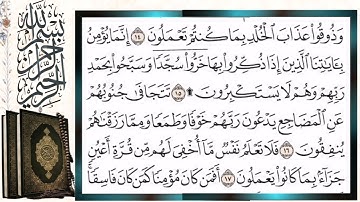 سورة السجدة قراءة بالتجويد الشيخ أيمن سويد Surah Al-Sajdah Sheikh Ayman Swaid