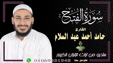 سورة الفتح بصوت خاشع يريح القلب لفضيلة الشيخ حامد أحمد عبد السلام - Surah Al-Fath