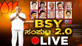 BS Yeddyurappa Cabinet 2.0 | TV5 Kannada