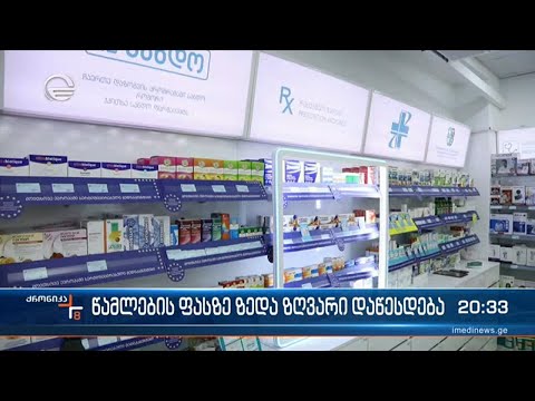 წამლების ფასზე ზედა ზღვარი დაწესდება