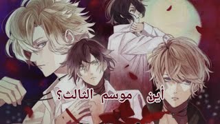 diabolik lovers |° هل هناك موسم الثالث