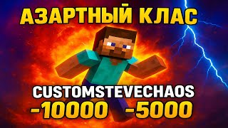 Проверяю удачу в CustomSteveChaos и сливаю -5000 😅
