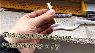 6 Дюбель для крепления радиатора к стене из газобетона