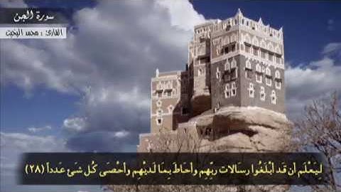 سورة الجن - تلاوة صنعانية - القارئ : محمد البخيت