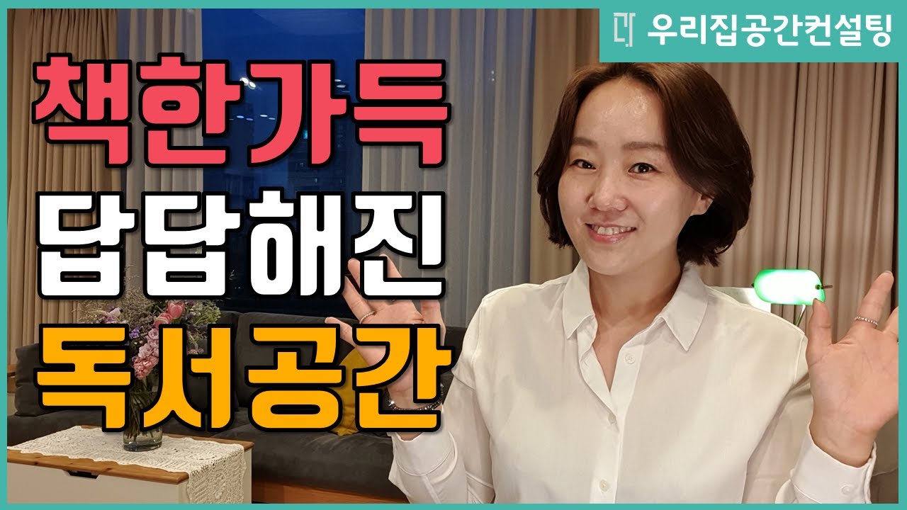 책이 한가득! 답답한 우리집 독서공간 도서관처럼 만들기! | 정리왕 썬더 이대표