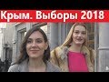 Крым.2018.18 марта. Выборы президента