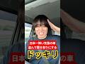 【ドッキリ】日本一怖い先輩とその仲間全員が山の中のコンビニで買い物してる間に車盗むドッキリ!#shorts