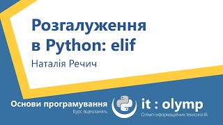 Розгалуження в Python: elif