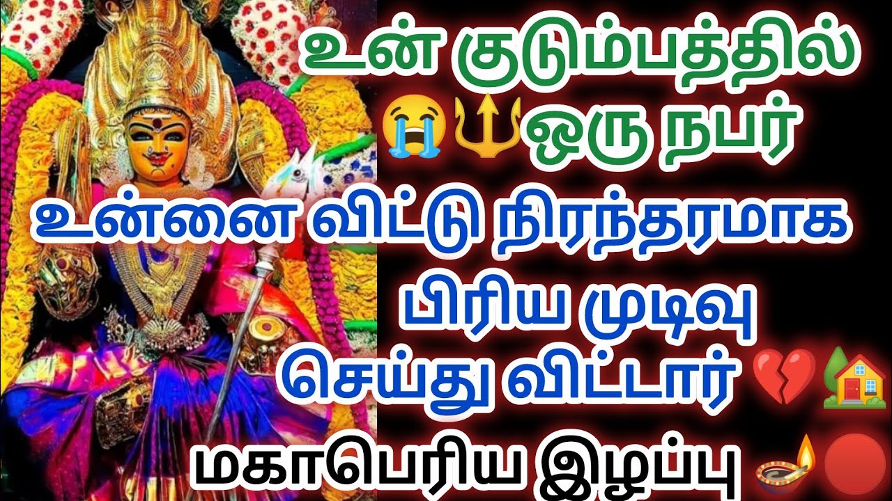 ⚠️💔💔 உன் குடும்பத்தில் ஒரு நபர் உன்னை விட்டு நிரந்தரமாக பிரிய முடிவெடுத்து விட்டார்