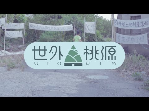 世外桃源Utopia｜畢製精彩預告