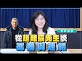 25 03 26 名醫時間 袁瑋醫師 從 超難搞先生 談孤獨與連結 25 03 26 名醫時間 袁瑋醫師 從 超難搞先生 談孤獨與連結