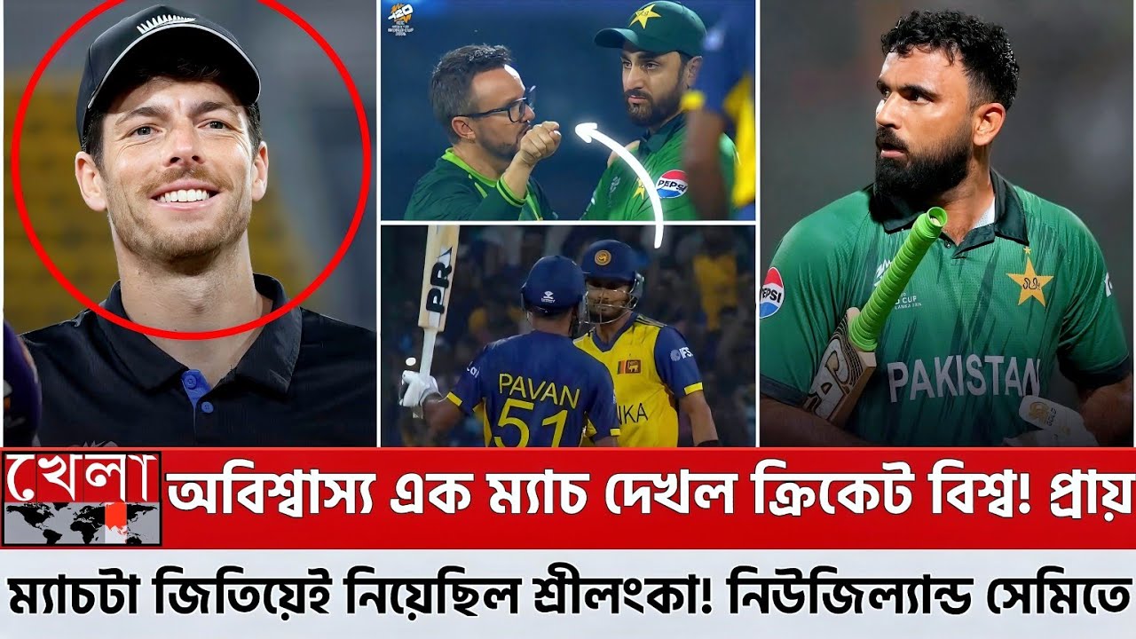 অবিশ্বাস্য এক ম্যাচ দেখল ক্রিকেট বিশ্ব! প্রায় ম্যাচটা জিতিয়েই নিয়েছিল শ্রীলংকা! নিউজিল্যান্ড সেমিতে
