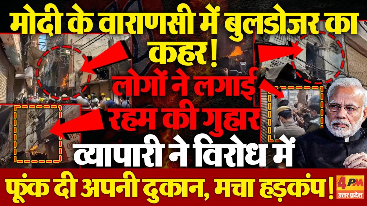 Varanasi के Dalmandi में Bulldozer Action के खिलाफ आक्रोश, व्यापारी ने अपनी दुकान फूंकी, मचा हड़कंप!