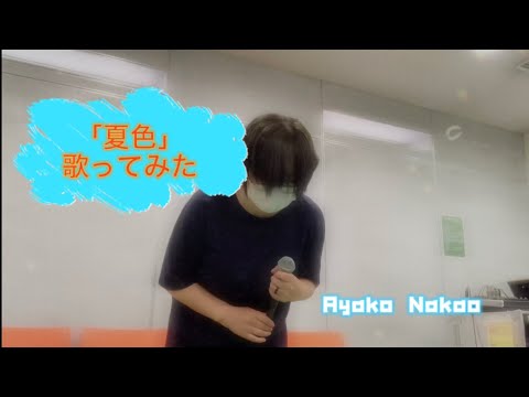 【歌ってみた】『夏色』ゆず
