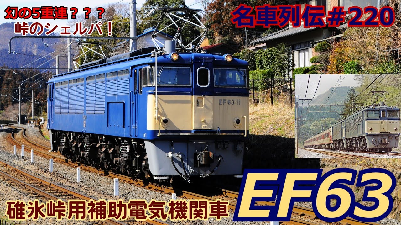 「名車列伝♯220」峠のシェルパ！最強の峠の主！EF63形電気機関車