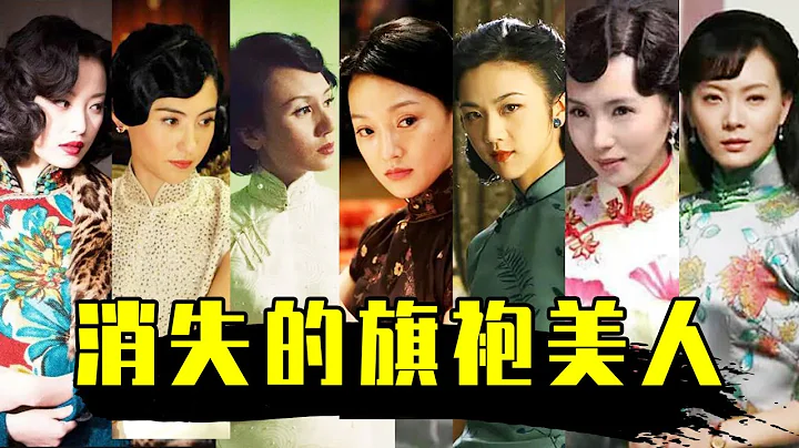旗袍不是誰都能穿！17位女星告訴你，什麼才叫真正的旗袍美人 - 天天要聞