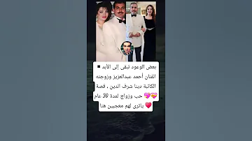 بعض الوعود تبقى إلى الأبد الفنان أحمد عبدالعزيز وزوجته الكاتبة دينا شرف الدين 