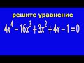 Решите уравнение четвертой степени