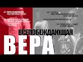 ЭКСТРАВАГАНТНАЯ ВЕРА 23.05.2021г.